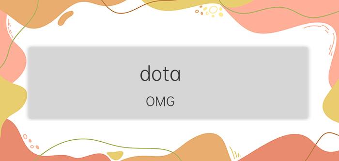 dota（OMG 有ai版吗）